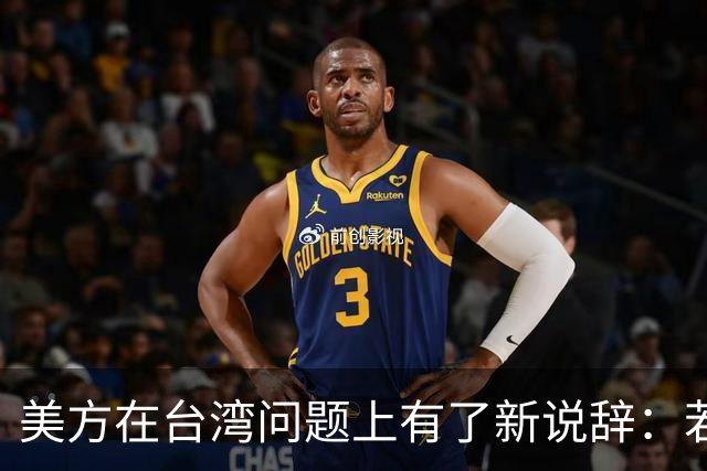 美方在台湾问题上有了新说辞：若中国和平统一，美国不会反对
