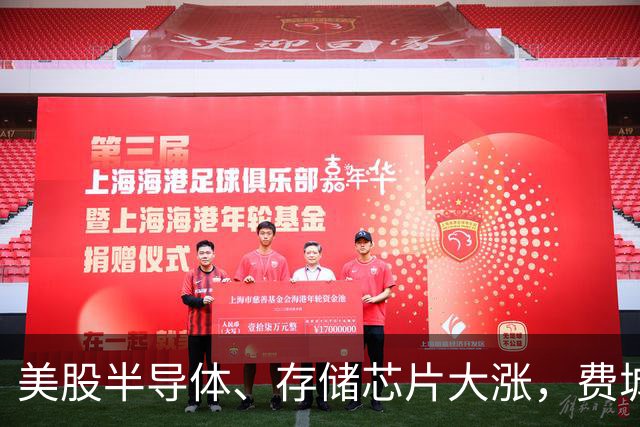 美股半导体、存储芯片大涨，费城半导体指数涨近400点，西部数据涨近7%，AMD涨超5%，特斯拉市值一夜涨超4600亿元