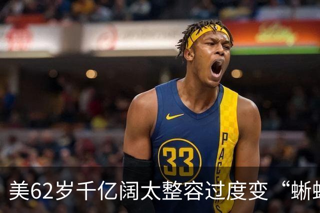 美62岁千亿阔太整容过度变“蜥蜴人”？与丈夫豪捐百亿压不住负评，网友：花钱故意整丑？