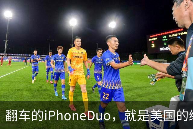 翻车的iPhoneDuo，就是美国的缩影