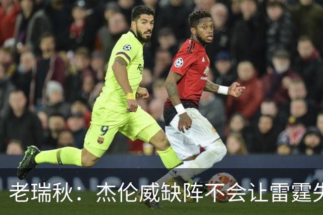 老瑞秋：杰伦威缺阵不会让雷霆失去争冠资格 A·米切尔有首发实力