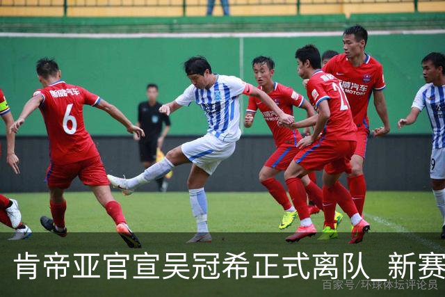 肯帝亚官宣吴冠希正式离队 新赛季转会至新疆