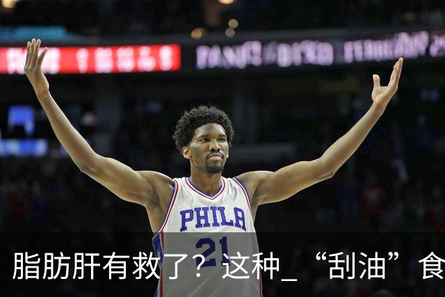 脂肪肝有救了？这种 “刮油”食物，每天吃一点，肝脏肠道都受益