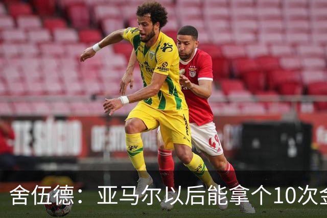 舍伍德：亚马尔以后能拿个10次金球奖，这次还是给凯恩吧
