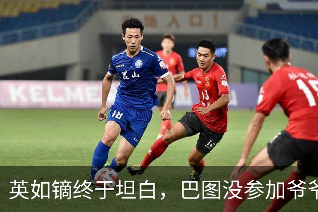 英如镝终于坦白，巴图没参加爷爷葬礼是真的，他和父亲不联系巴图