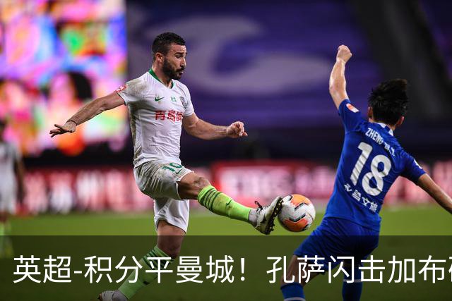 英超-积分平曼城！孔萨闪击加布破门 阿森纳2-0埃弗顿