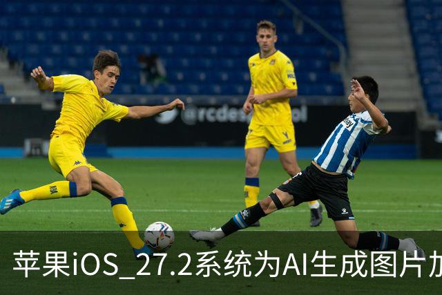 苹果iOS 27.2系统为AI生成图片加入SynthID隐藏水印