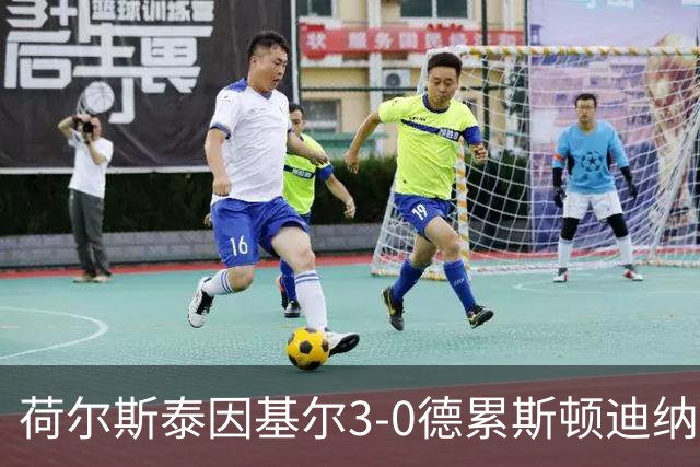 荷尔斯泰因基尔3-0德累斯顿迪纳摩，哈雷斯、瑟克尔森分别传射