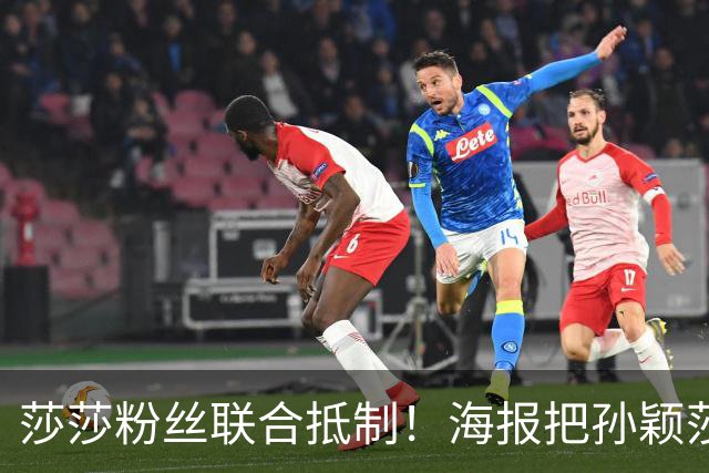 莎莎粉丝联合抵制！海报把孙颖莎挤到边角，WTT的票也跟着凉了