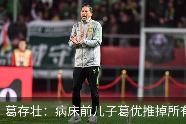 葛存壮：病床前儿子葛优推掉所有工作陪护，父子俩的一生令人泪崩