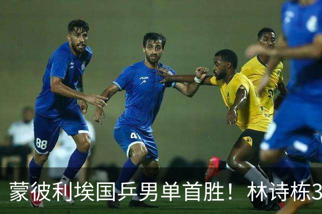 蒙彼利埃国乒男单首胜！林诗栋3-0横扫，孙颖莎回应伤病，感谢马琳邱贻可