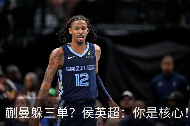 蒯曼躲三单？侯英超：你是核心！实力最强排名最高 就应该冲在最前面