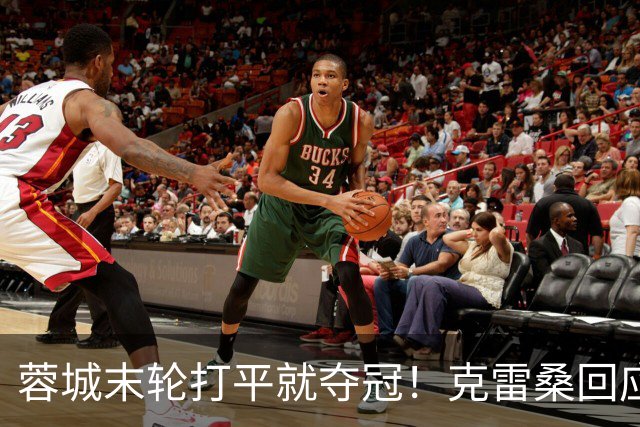 蓉城末轮打平就夺冠！克雷桑回应：泰山在主场会尽全力，争取胜利