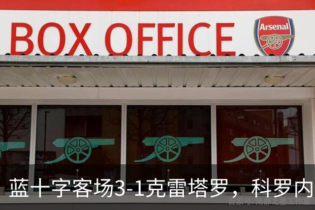 蓝十字客场3-1克雷塔罗，科罗内尔破门，尼古拉斯-伊巴涅斯建功