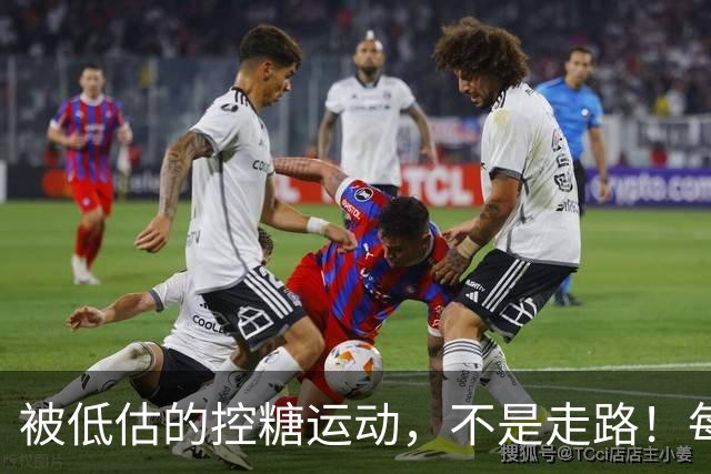 被低估的"控糖运动"，不是走路！每周2次，血糖悄悄变好了