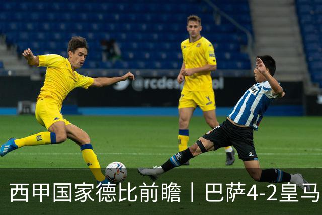 西甲国家德比前瞻丨巴萨4-2皇马：赛季新败巴萨迎来状态正佳皇马