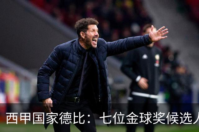 西甲国家德比：七位金球奖候选人 一场史诗级对决！