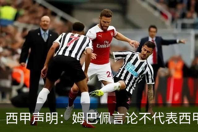 西甲声明：姆巴佩言论不代表西甲立场 代表西甲向大家致歉