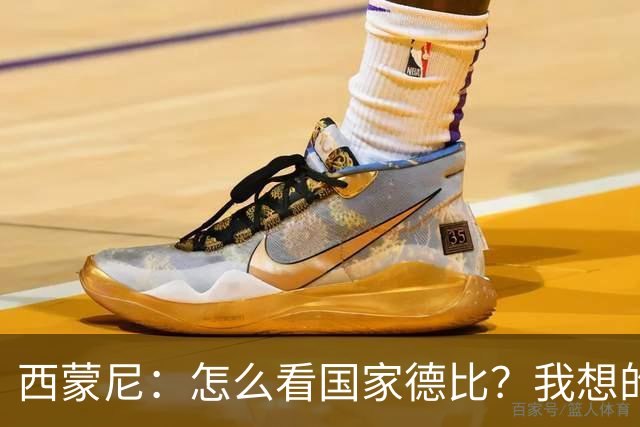 西蒙尼：怎么看国家德比？我想的是拉科鲁尼亚