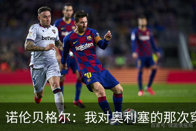 诺伦贝格尔：我对奥利塞的那次穿裆，我想裱起来