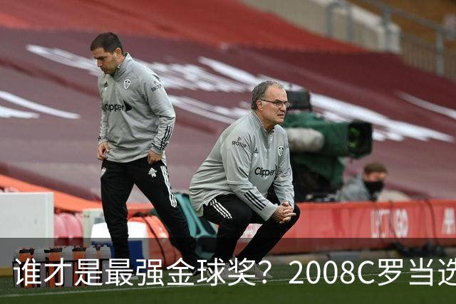 谁才是最强金球奖？2008C罗当选，德转却用数据把2012梅西摆上台面