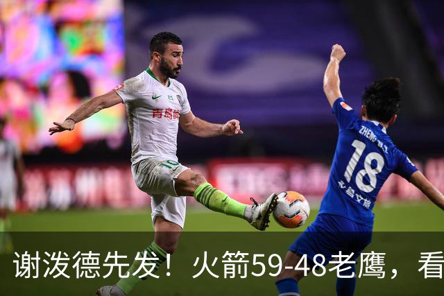 谢泼德先发！火箭59-48老鹰，看数据：他是头号功臣！