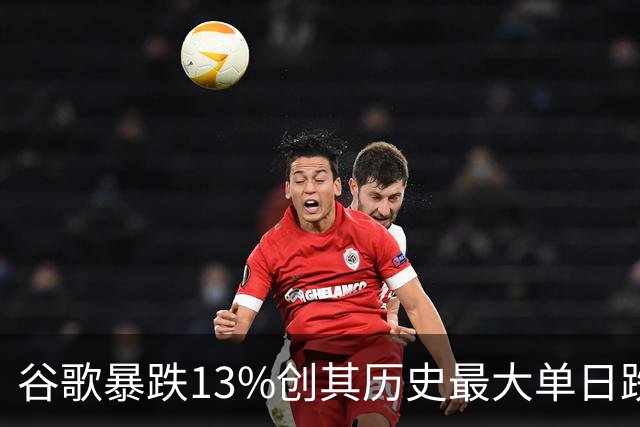 谷歌暴跌13%创其历史最大单日跌幅，网友：财报到底咋了?