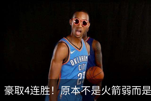 豪取4连胜！原本不是火箭弱而是詹姆斯太强，湖人还有把握赢吗？