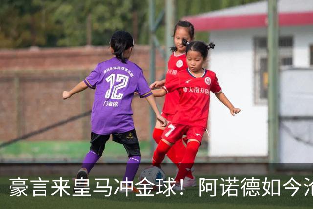 豪言来皇马冲金球！阿诺德如今沦为第三右后卫