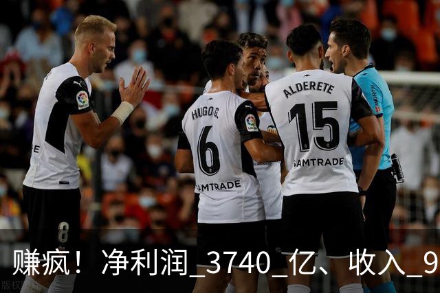 赚疯！净利润 3740 亿、收入 9726 亿