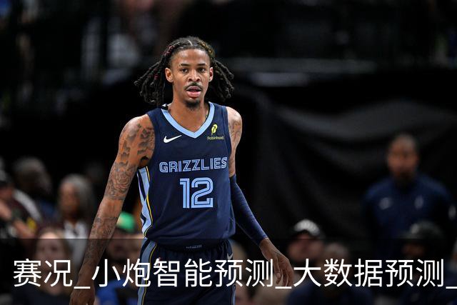 赛况_小炮智能预测_大数据预测_彩票预测-新浪彩通