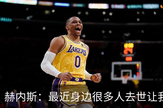 赫内斯：最近身边很多人去世让我有些担忧，我还没有写下遗嘱