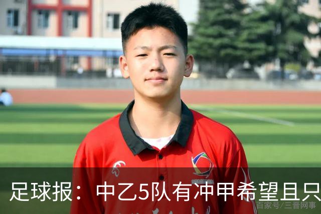 足球报：中乙5队有冲甲希望且只差1分，B队只允许一个冲甲名额