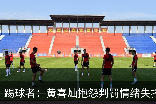 踢球者：黄喜灿抱怨判罚情绪失控，主帅穆斯利奇不认可其反应