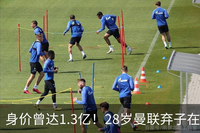 身价曾达1.3亿！28岁曼联弃子在线求职：周薪1万镑 在曼联时25万镑