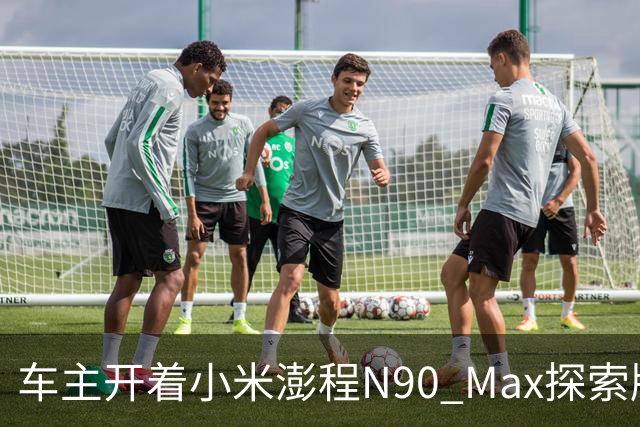 车主开着小米澎程N90 Max探索版到海边旅行 雷军直呼羡慕