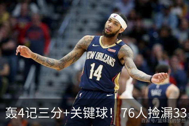 轰4记三分+关键球！76人捡漏33岁两冠射手：仅390万当詹皇冲冠绝配