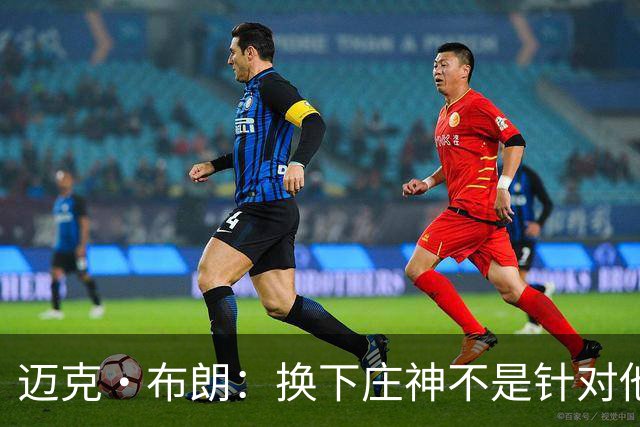 迈克·布朗：换下庄神不是针对他，会在轮换中多给怀斯曼机会