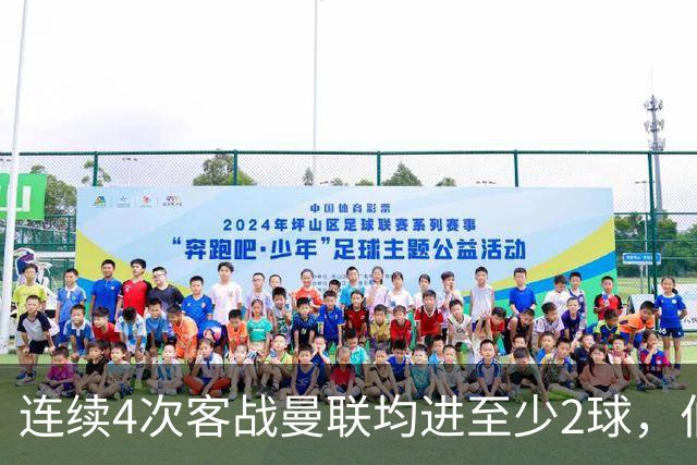 连续4次客战曼联均进至少2球，伯恩茅斯成英超历史第三队