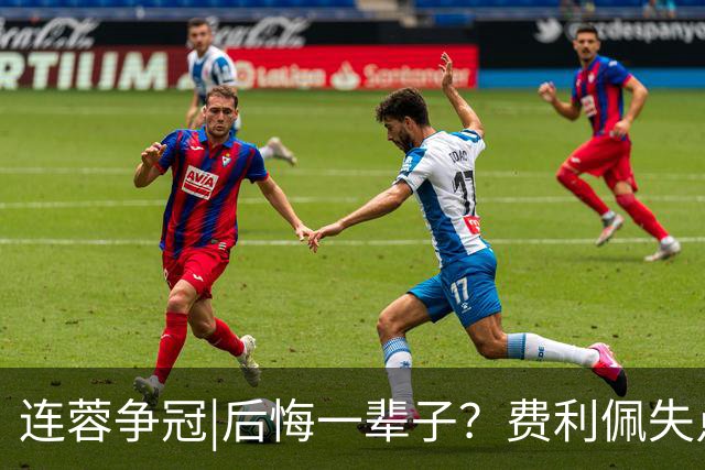连蓉争冠|后悔一辈子？费利佩失点，上半场蓉城暂以0：0平英博