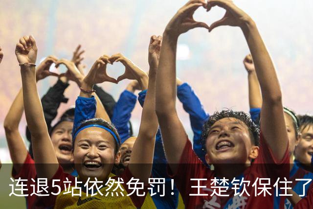 连退5站依然免罚！王楚钦保住了积分，为何球迷却更揪心了？