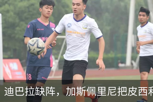 迪巴拉缺阵，加斯佩里尼把皮西利推到马伦身后？