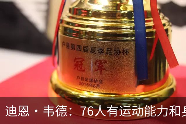 迪恩·韦德：76人有运动能力&身高&球商 防守端全力投入很难击败