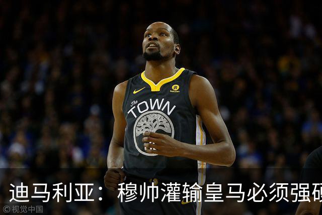 迪马利亚：穆帅灌输皇马必须强硬对抗巴萨；0-5几乎碰不到球