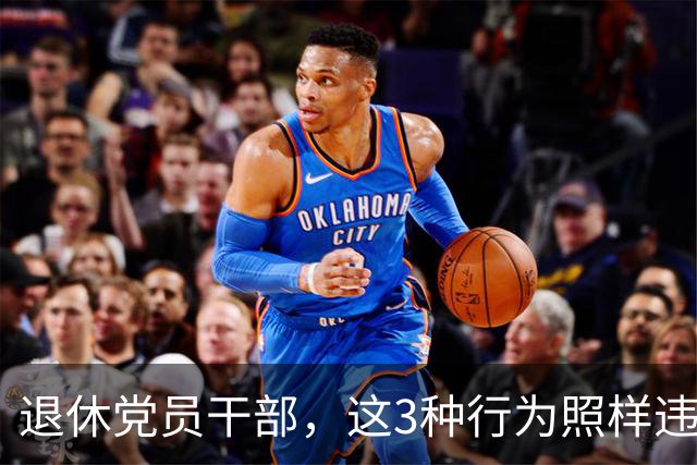 退休党员干部，这3种行为照样违法，有人连退休待遇都保不住！