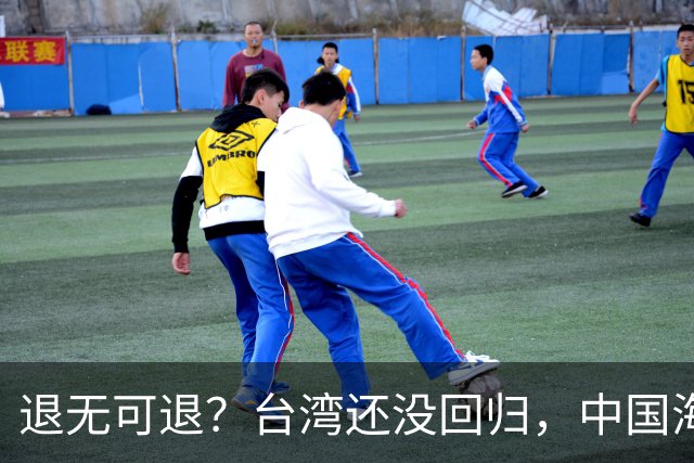 退无可退？台湾还没回归，中国海军遭美日韩锁死围堵，怎么突围？