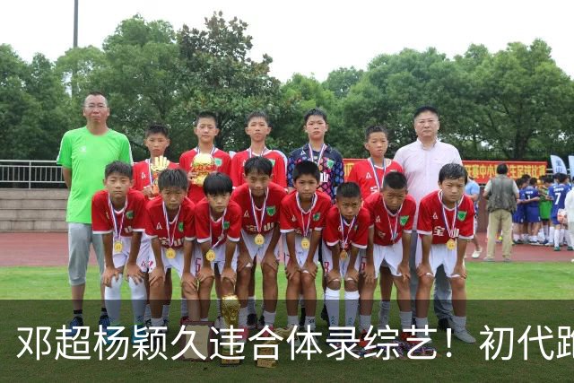 邓超杨颖久违合体录综艺！初代跑男联动，baby回暖有望