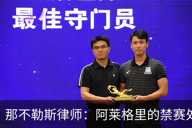 那不勒斯律师：阿莱格里的禁赛处罚太严重，若减刑可赶上对阵尤文