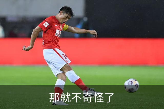 那就不奇怪了