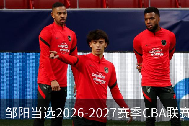 邹阳当选2026-2027赛季CBA联赛常规赛第一周中国人寿周最佳球员